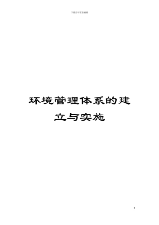 环境管理体系的建立与实施模板