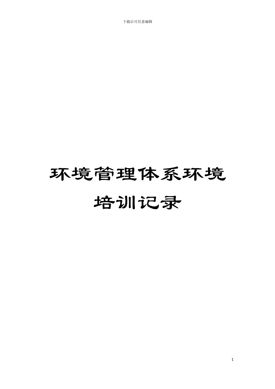 环境管理体系环境培训记录模板_第1页