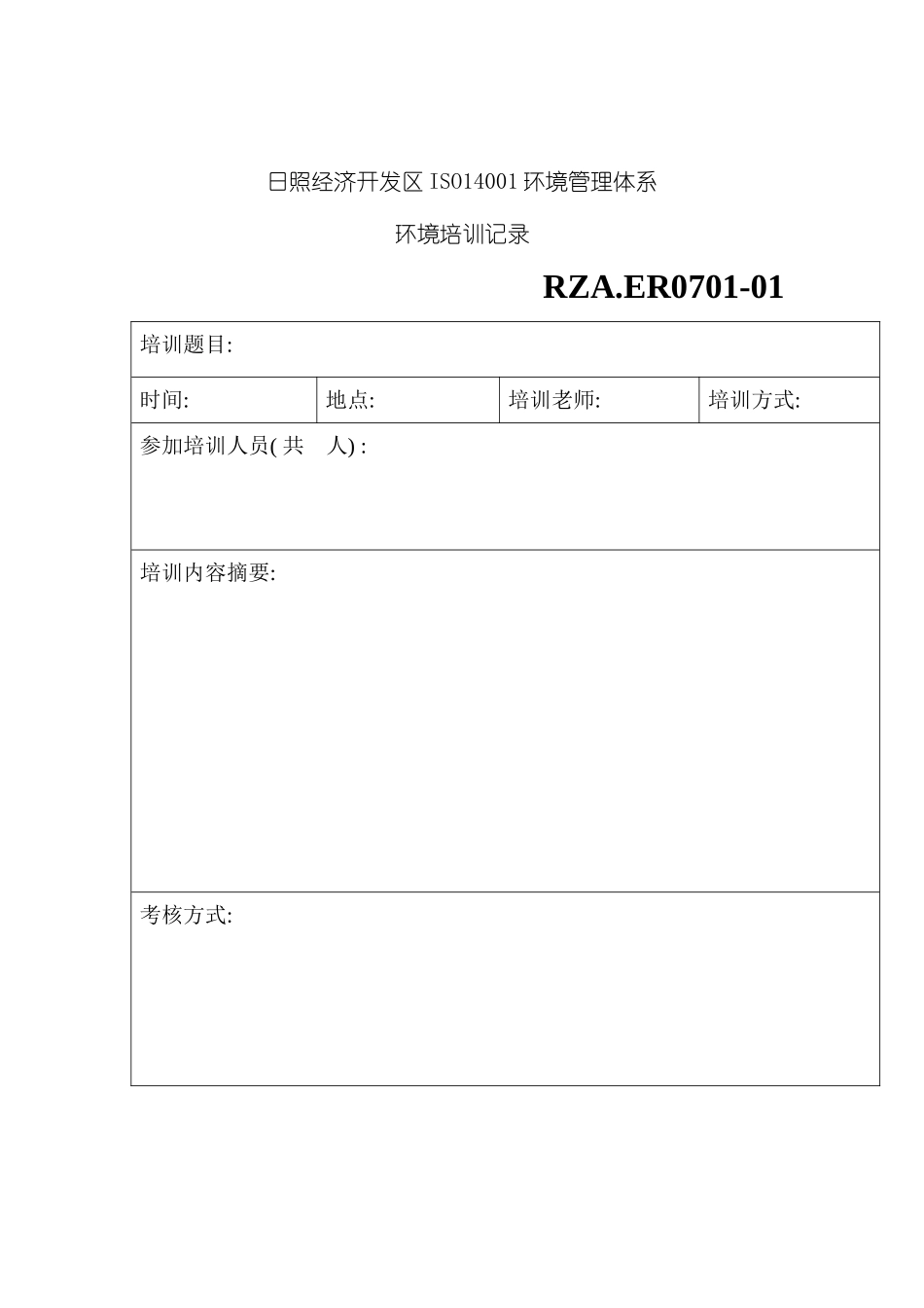 环境管理体系环境培训记录模板_第2页