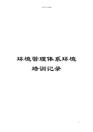 环境管理体系环境培训记录模板