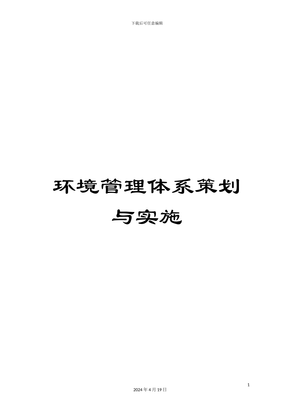 环境管理体系策划与实施_第1页
