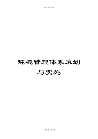 环境管理体系策划与实施