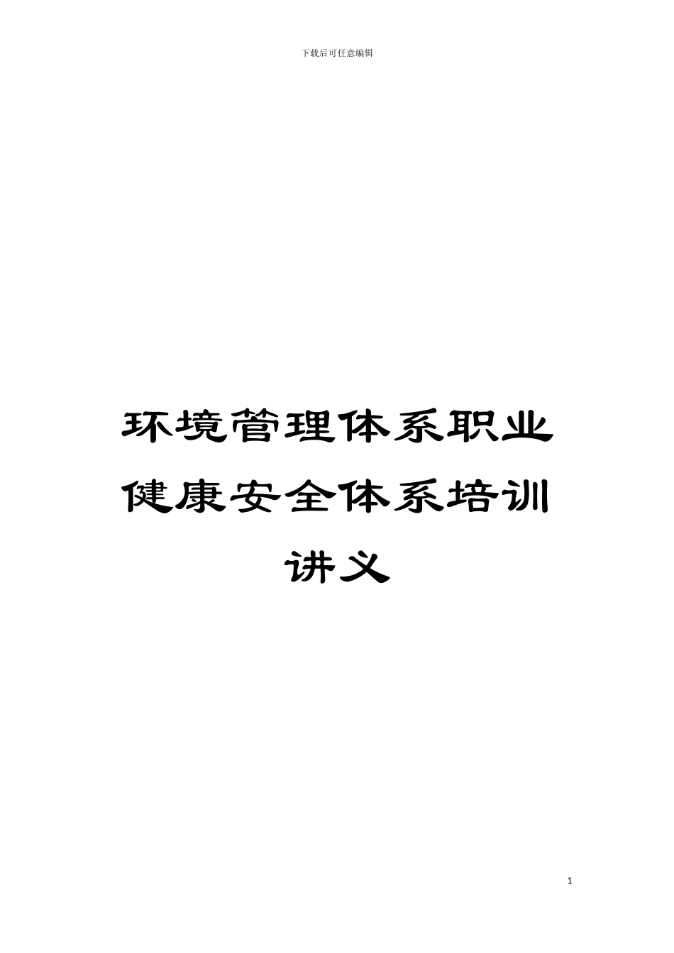 环境管理体系职业健康安全体系培训讲义模板_第1页