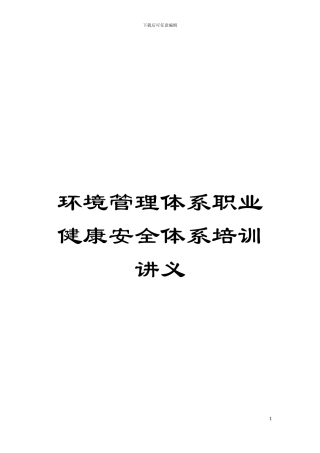 环境管理体系职业健康安全体系培训讲义模板