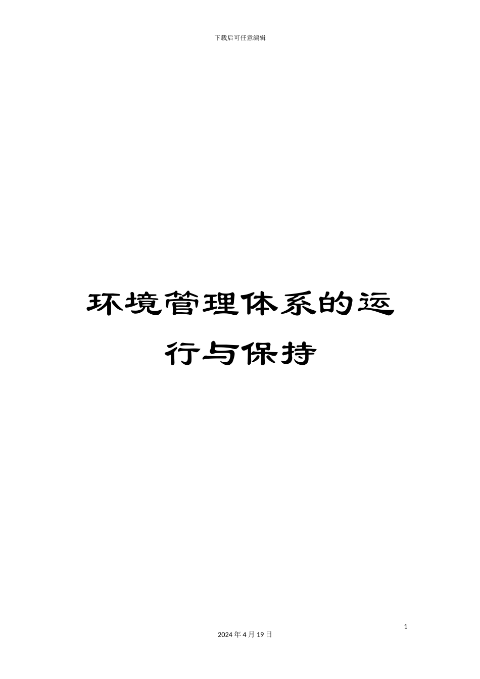 环境管理体系的运行与保持_第1页