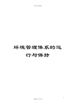 环境管理体系的运行与保持