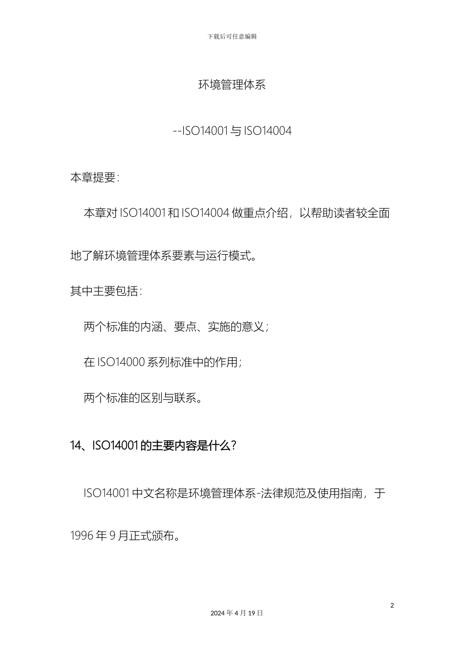 环境管理体系范文_第2页