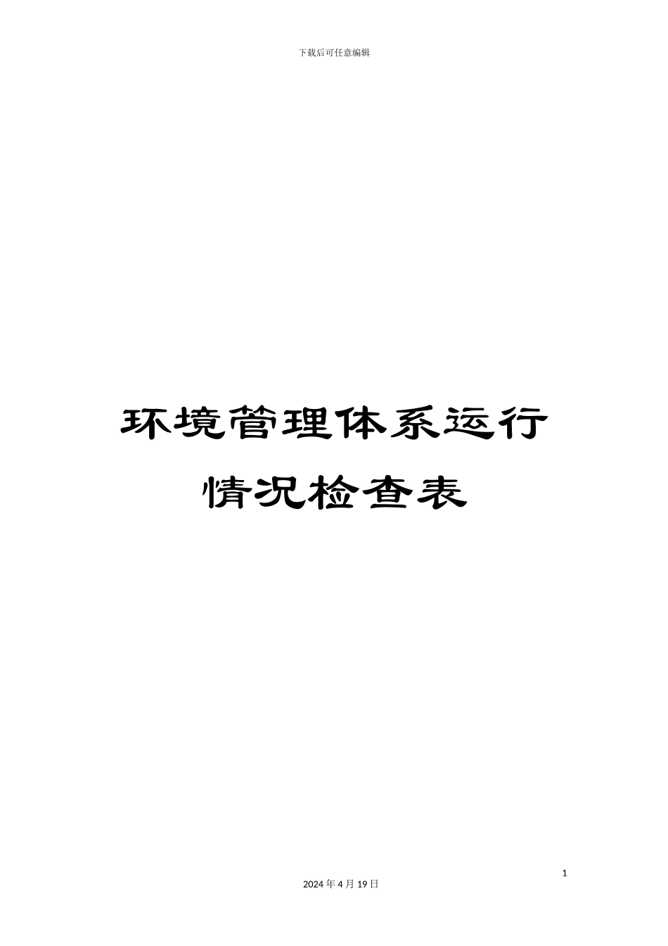 环境管理体系运行情况检查表_第1页