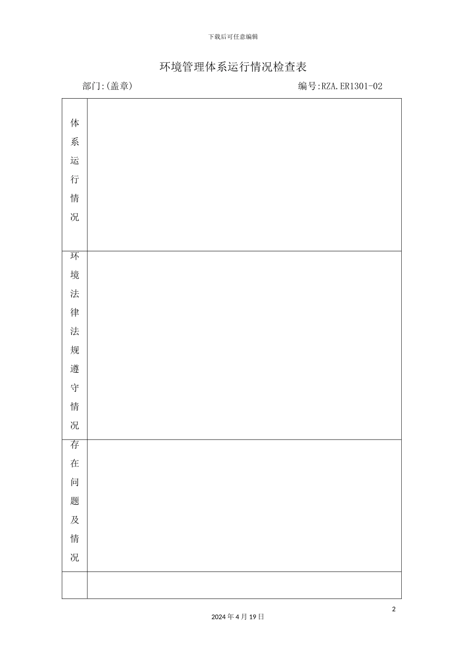 环境管理体系运行情况检查表_第2页