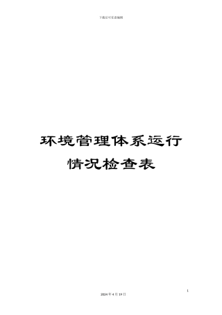 环境管理体系运行情况检查表