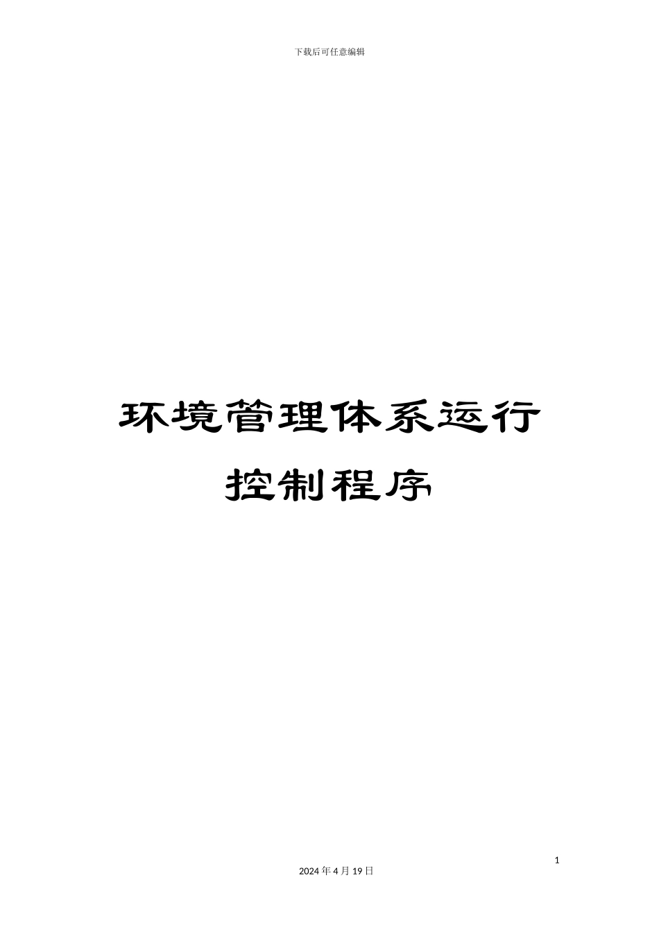 环境管理体系运行控制程序_第1页