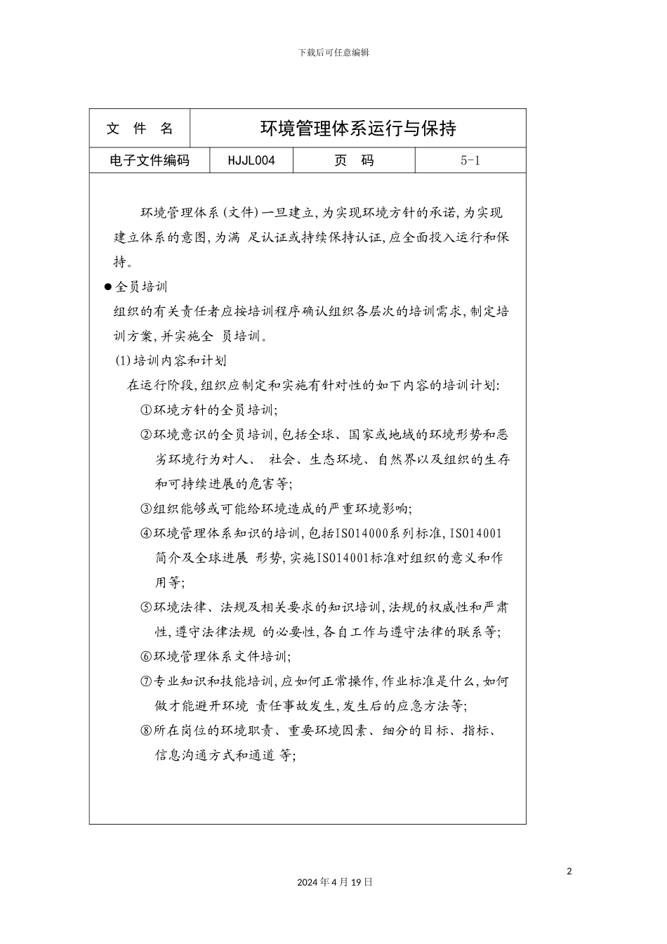 环境管理体系运行控制程序_第2页