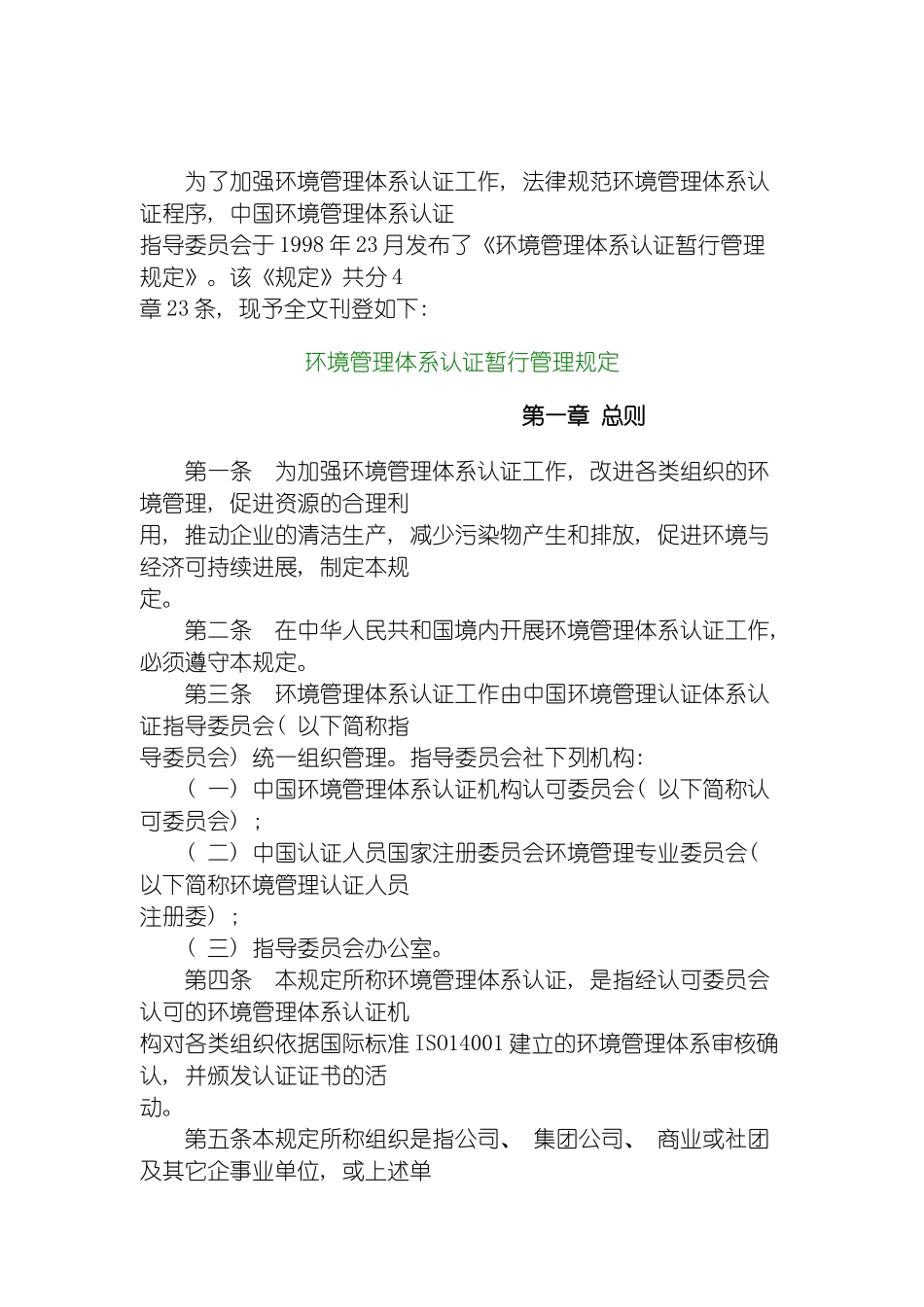 环境管理体系认证暂行管理规定模板_第2页