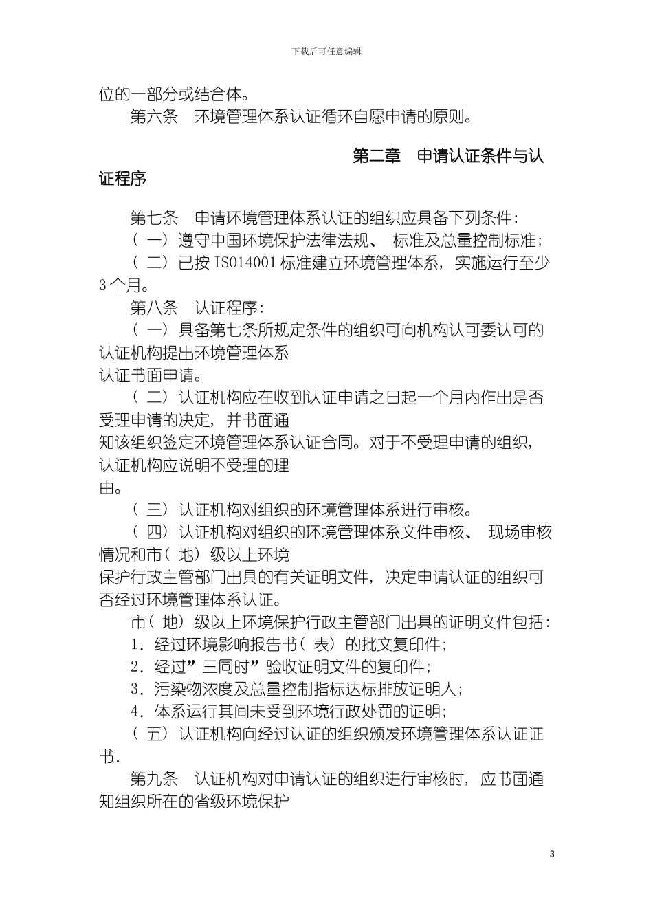 环境管理体系认证暂行管理规定模板_第3页