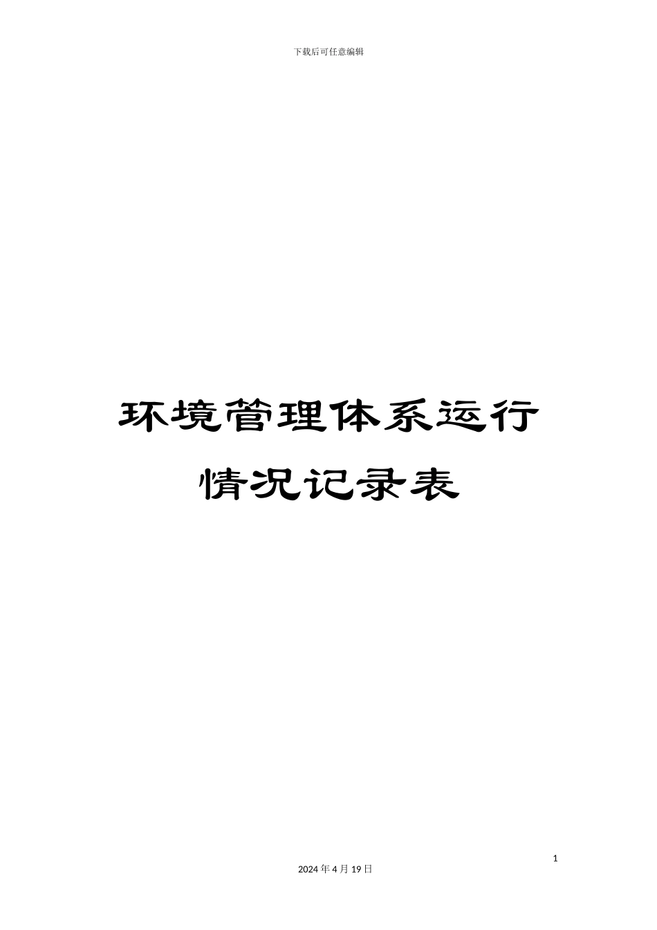 环境管理体系运行情况记录表_第1页
