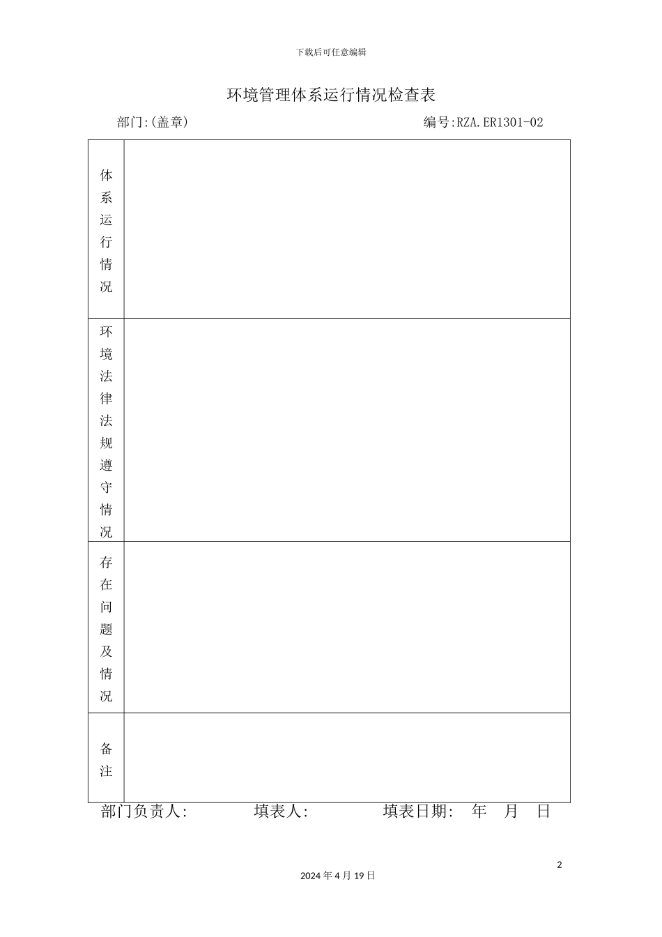 环境管理体系运行情况记录表_第2页