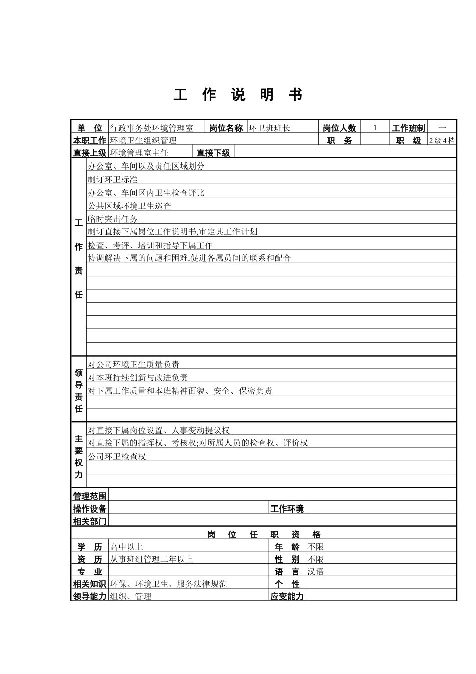 环境管理室环卫班班长岗位职责_第2页