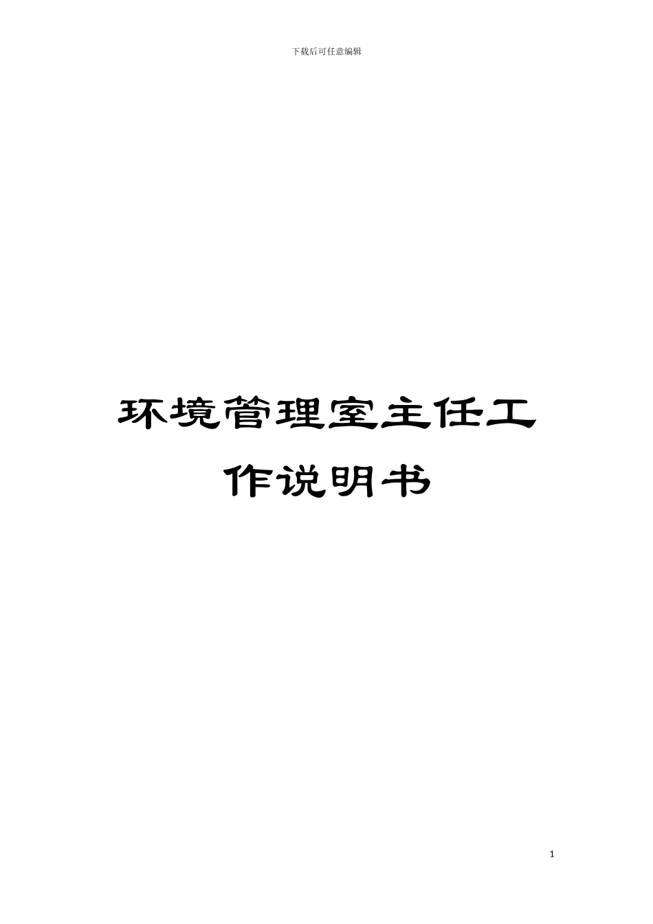 环境管理室主任工作说明书模板_第1页