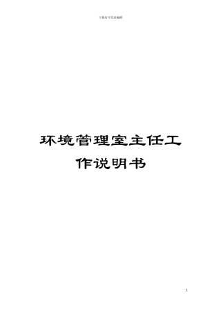 环境管理室主任工作说明书模板