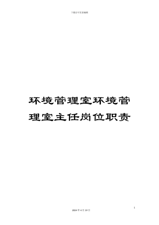 环境管理室环境管理室主任岗位职责