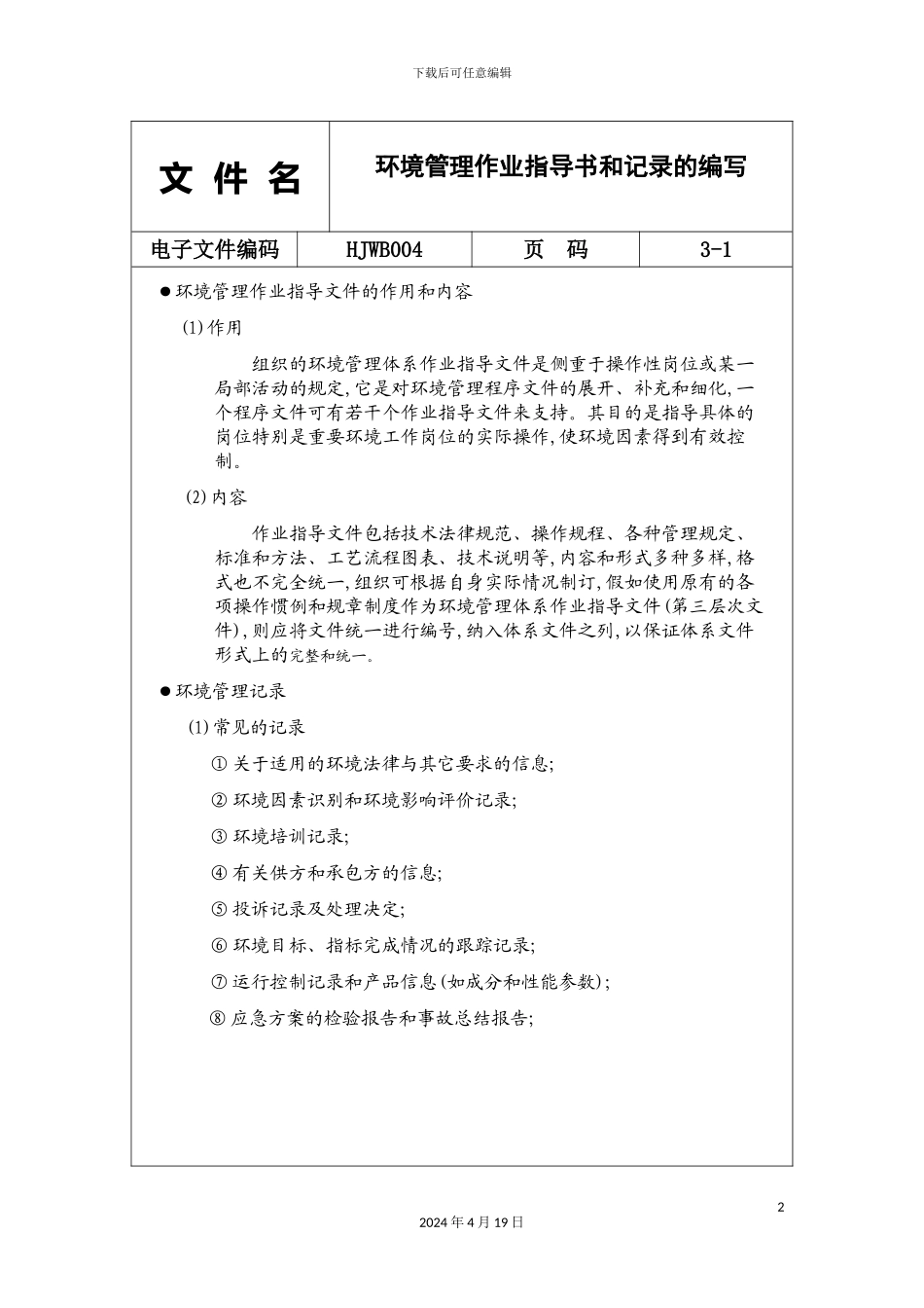 环境管理作业指导书和记录的编写_第2页