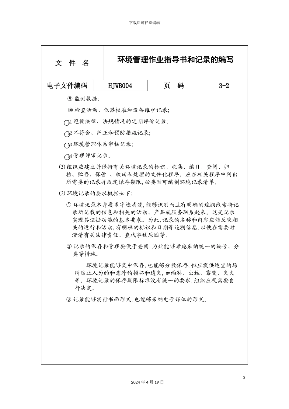 环境管理作业指导书和记录的编写_第3页