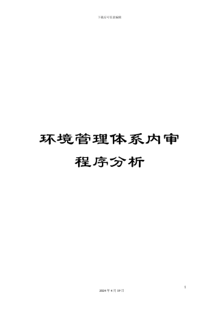 环境管理体系内审程序分析