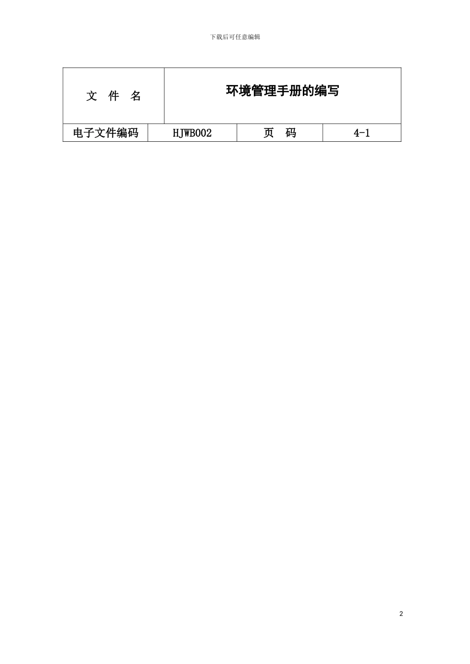 环境管理手册的编写模板_第2页