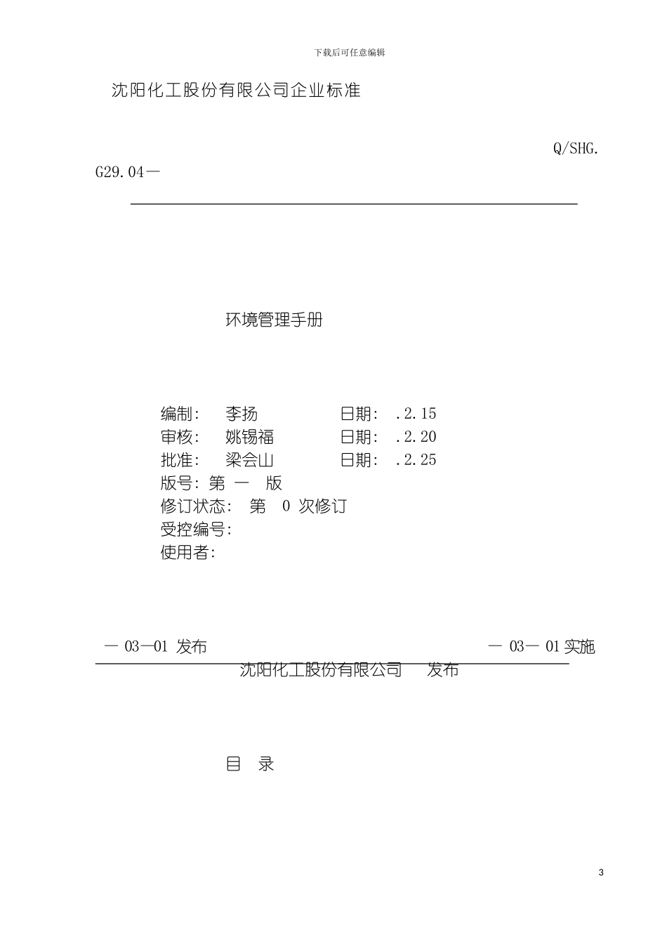 环境管理手册沈阳化工模板_第2页