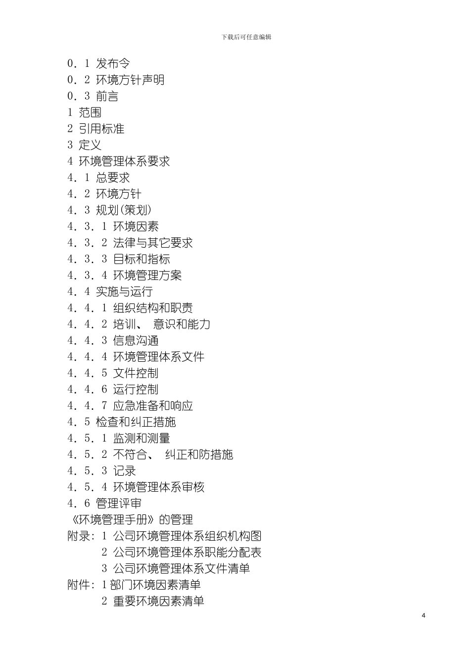 环境管理手册沈阳化工模板_第3页