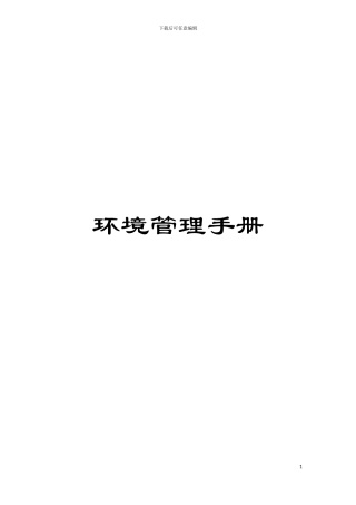 环境管理手册模板
