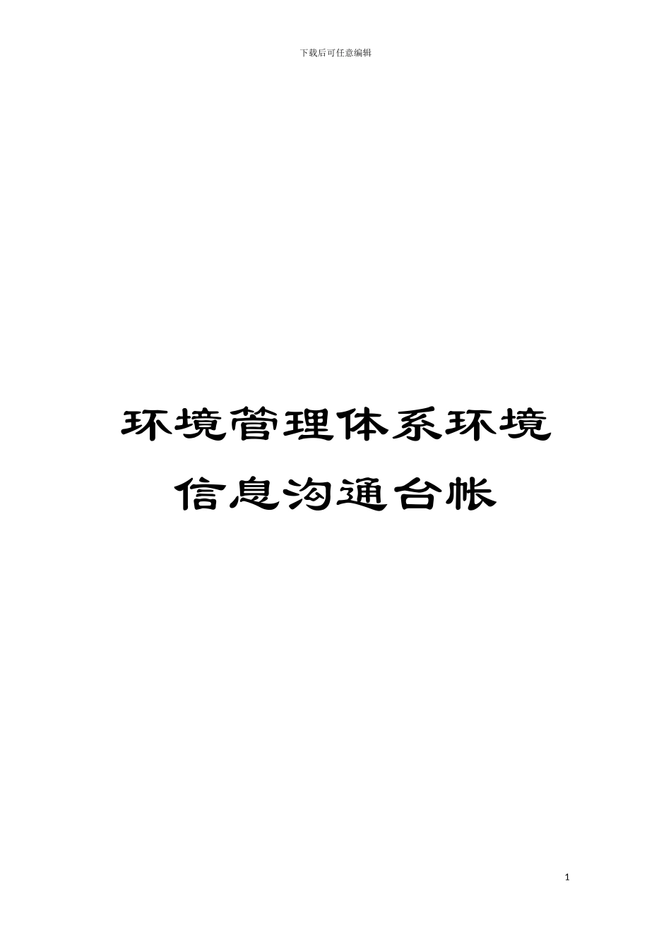 环境管理体系环境信息交流台帐模板_第1页