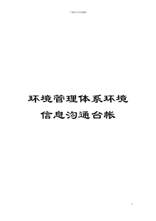 环境管理体系环境信息交流台帐模板