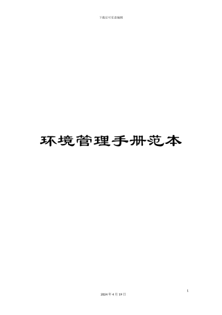 环境管理手册范本