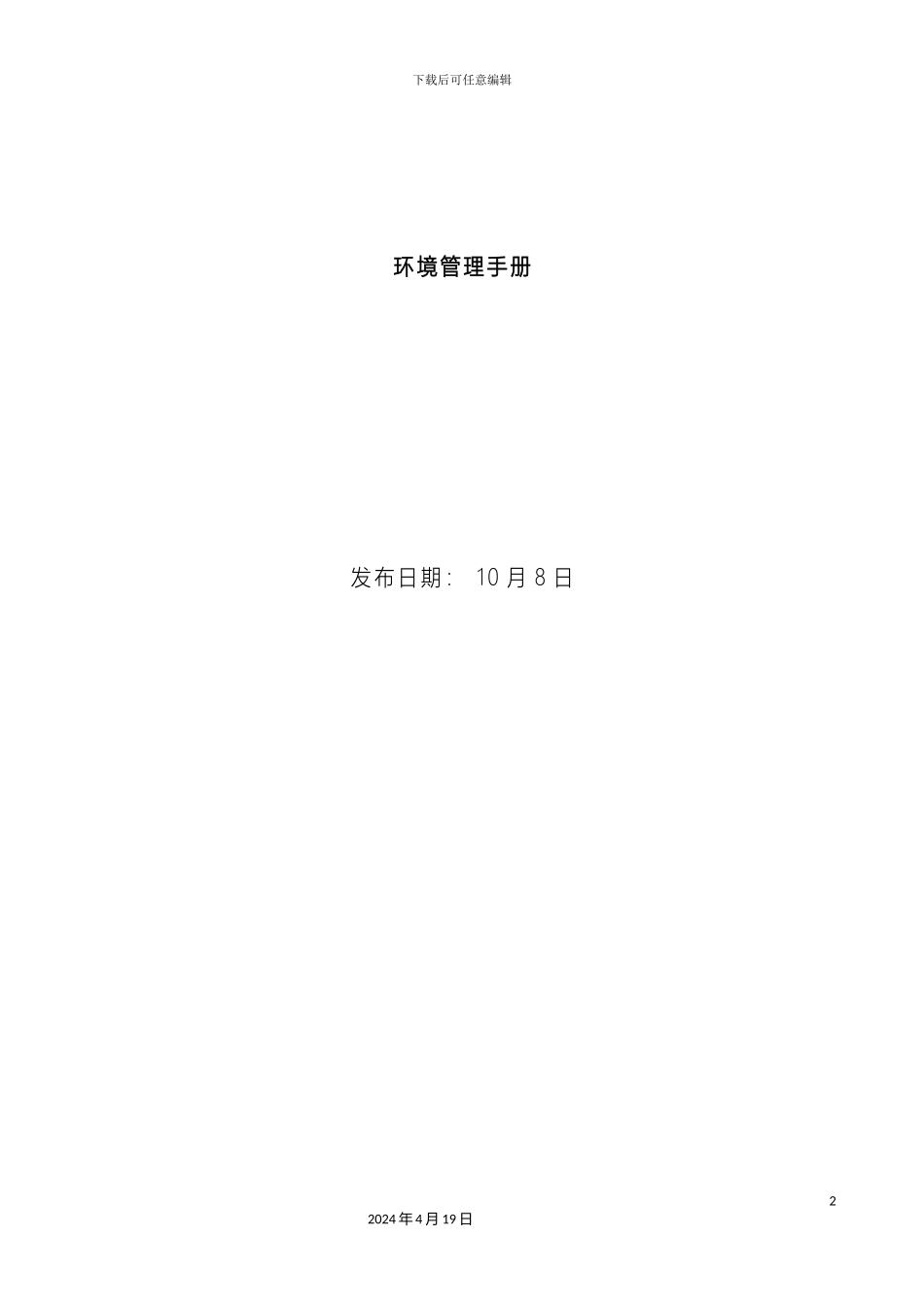 环境管理手册_第2页