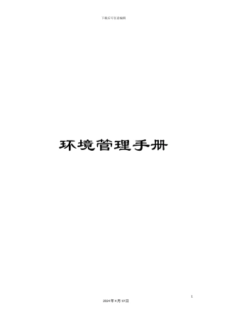 环境管理手册
