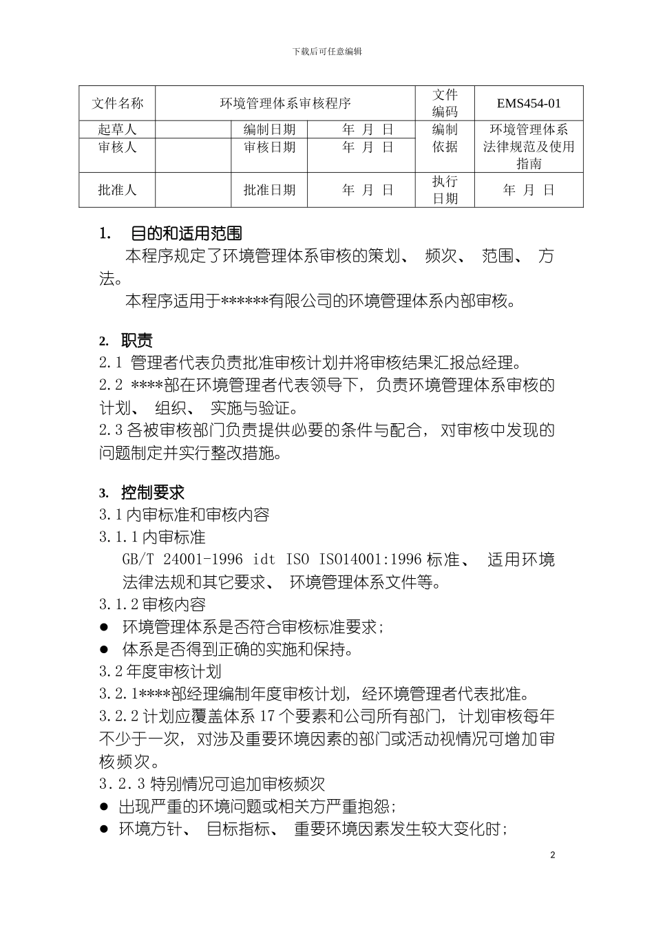 环境管理体系审核管理程序模板_第2页