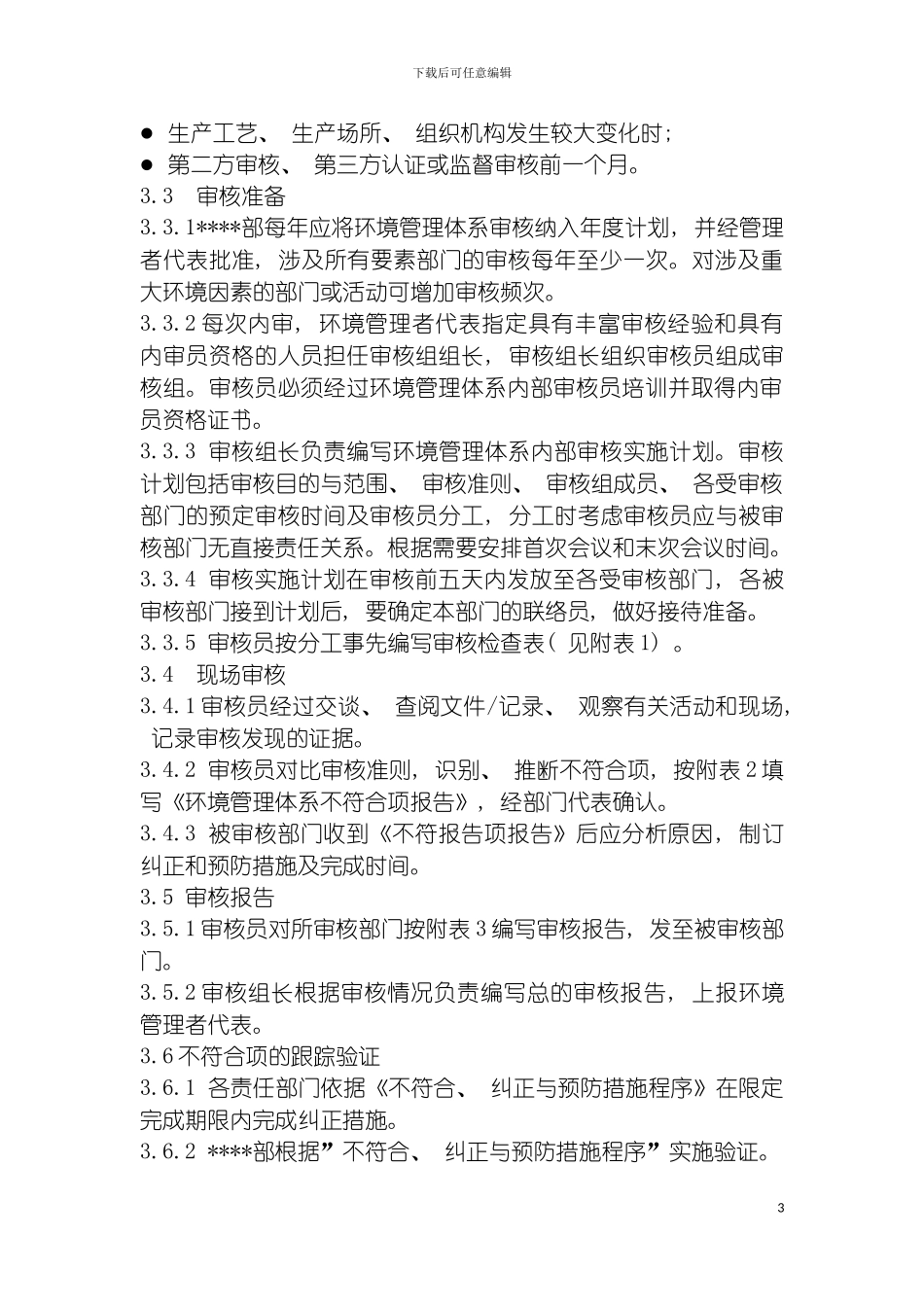 环境管理体系审核管理程序模板_第3页