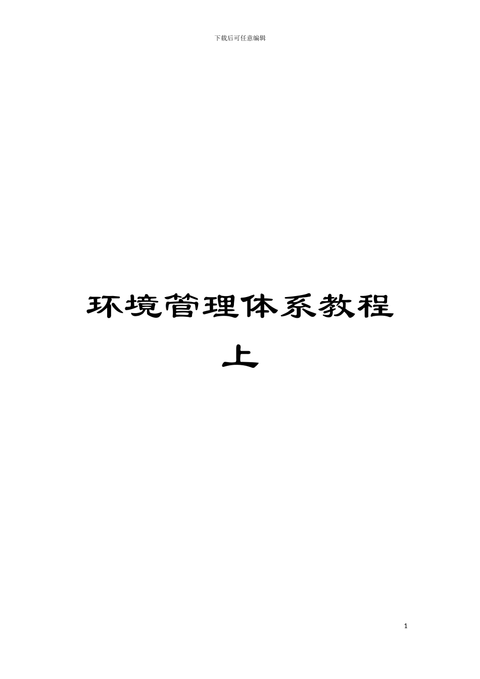 环境管理体系教程上模板_第1页