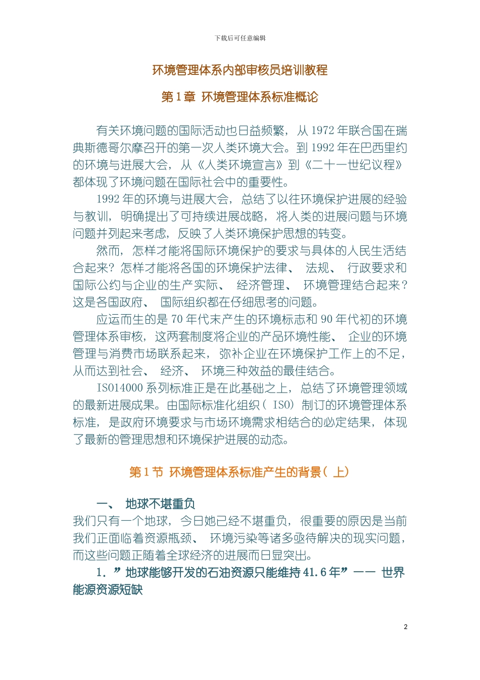 环境管理体系教程上模板_第2页