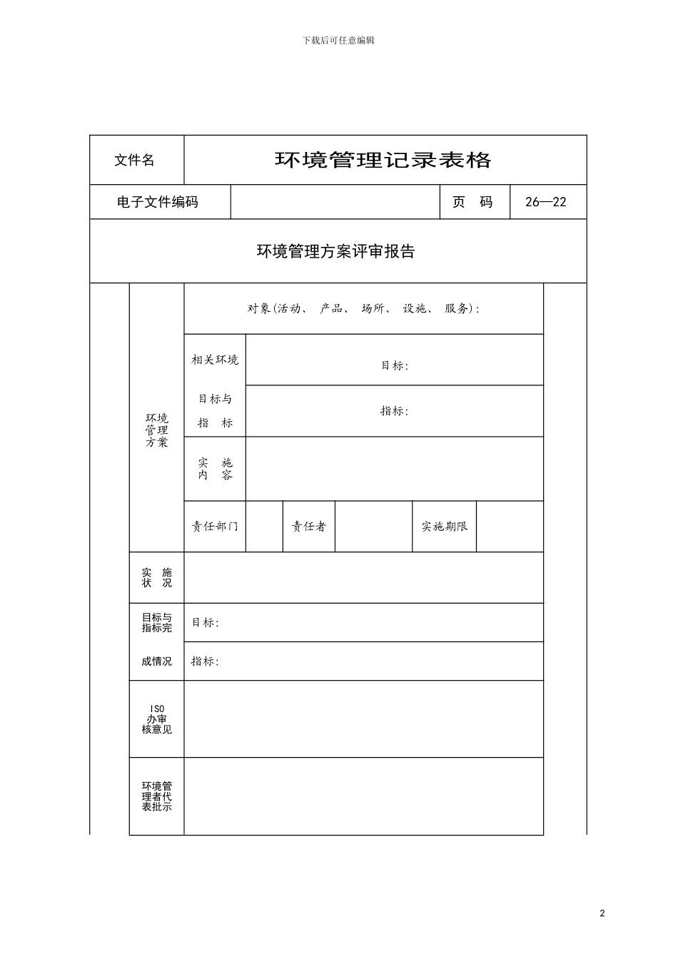 环境管理方案评审报告模板_第2页