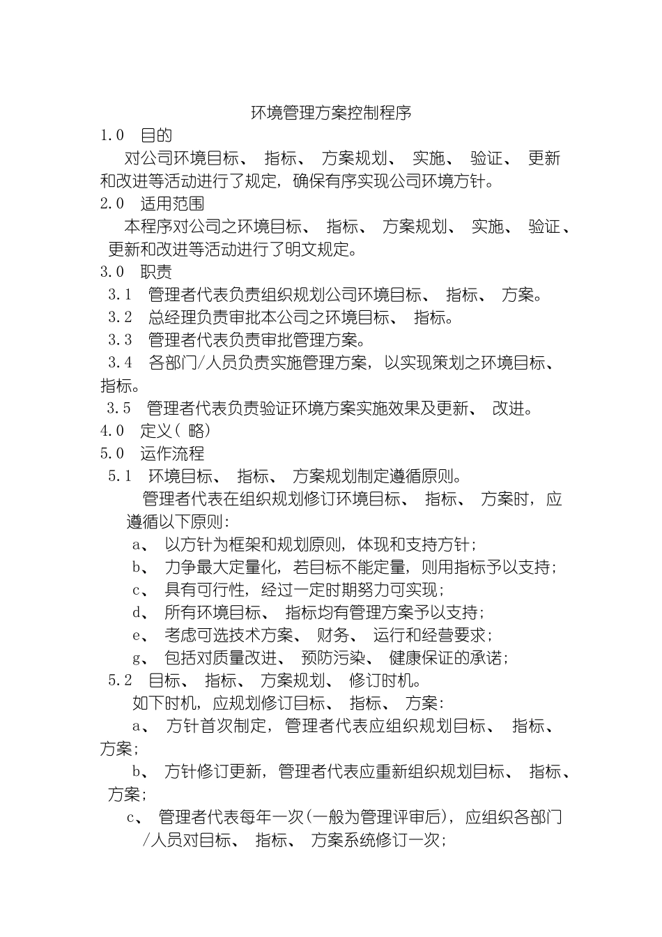环境管理方案控制程序模板_第2页
