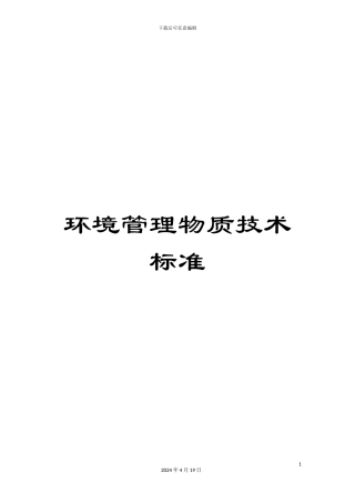 环境管理物质技术标准范文