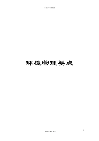 环境管理要点