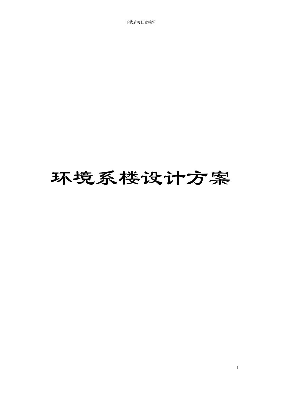 环境系楼设计方案模板_第1页