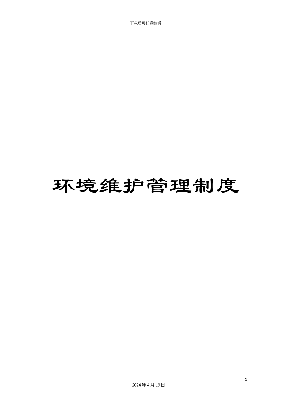 环境维护管理制度_第1页