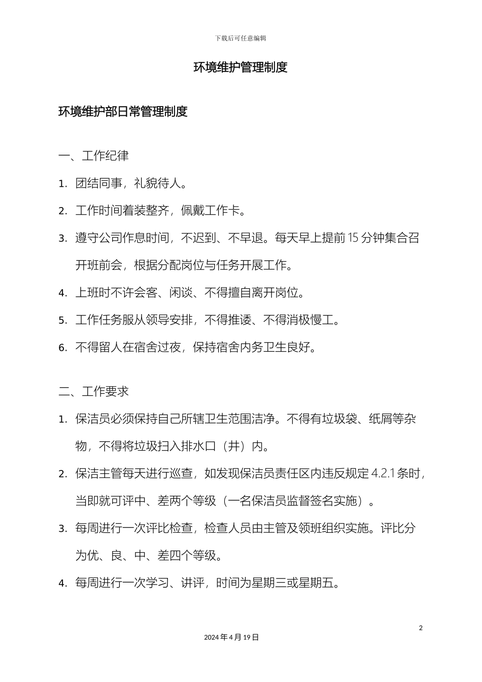 环境维护管理制度_第2页