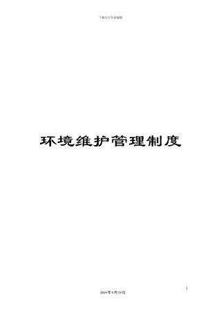 环境维护管理制度
