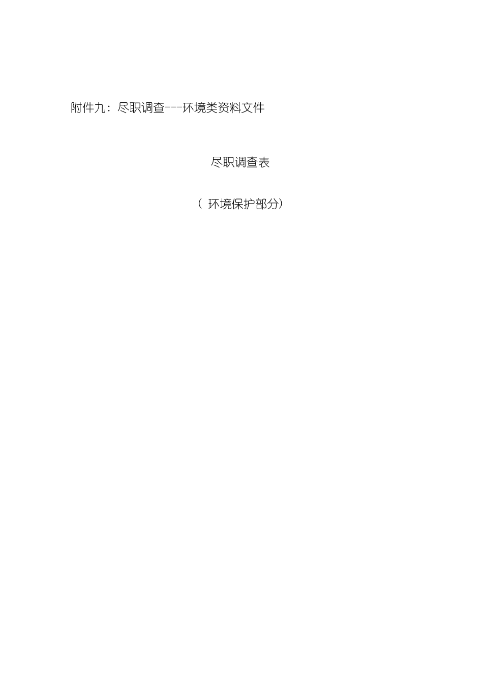 环境类尽职调查模板_第2页