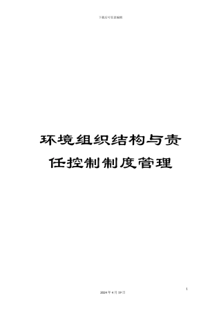 环境组织结构与责任控制制度管理